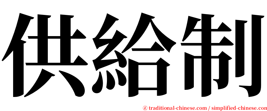 供給制 serif font