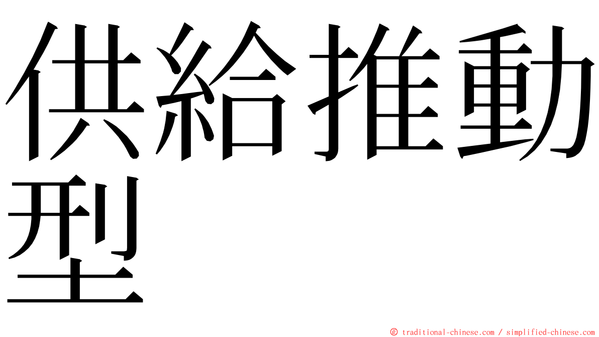 供給推動型 ming font