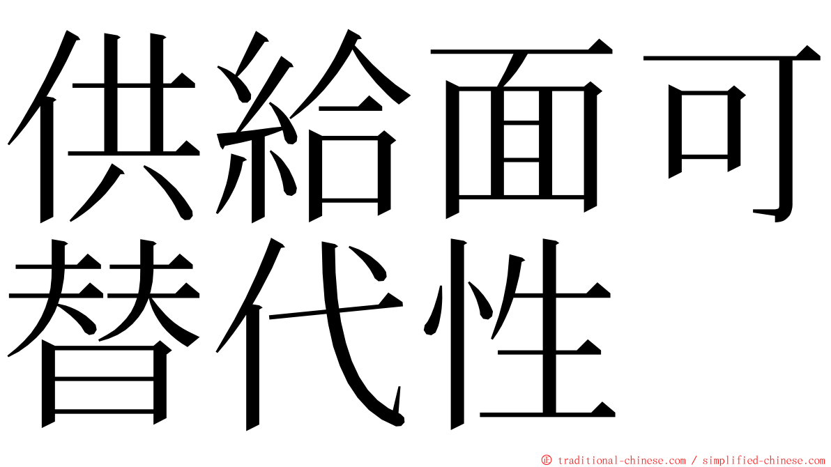 供給面可替代性 ming font