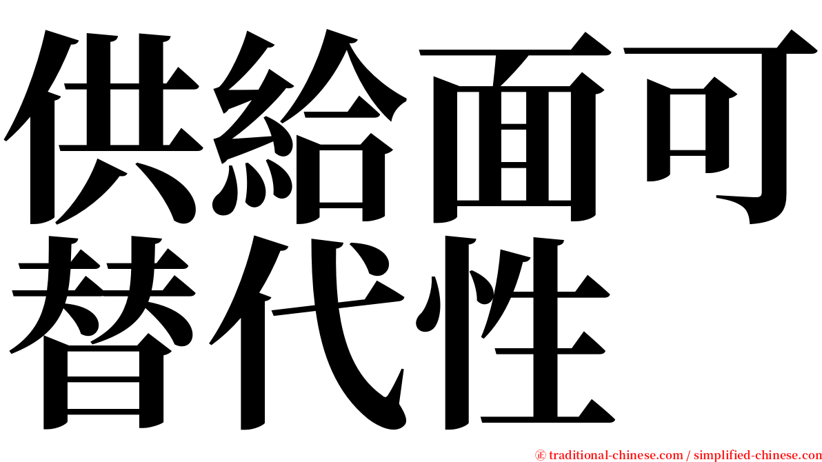 供給面可替代性 serif font