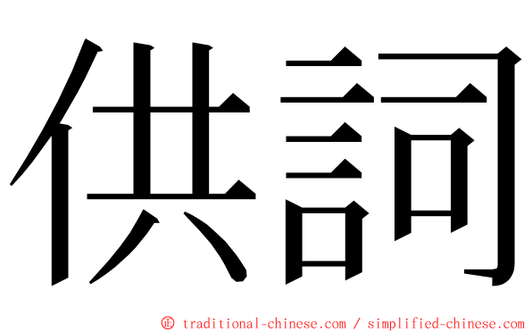 供詞 ming font