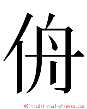 侜 ming font