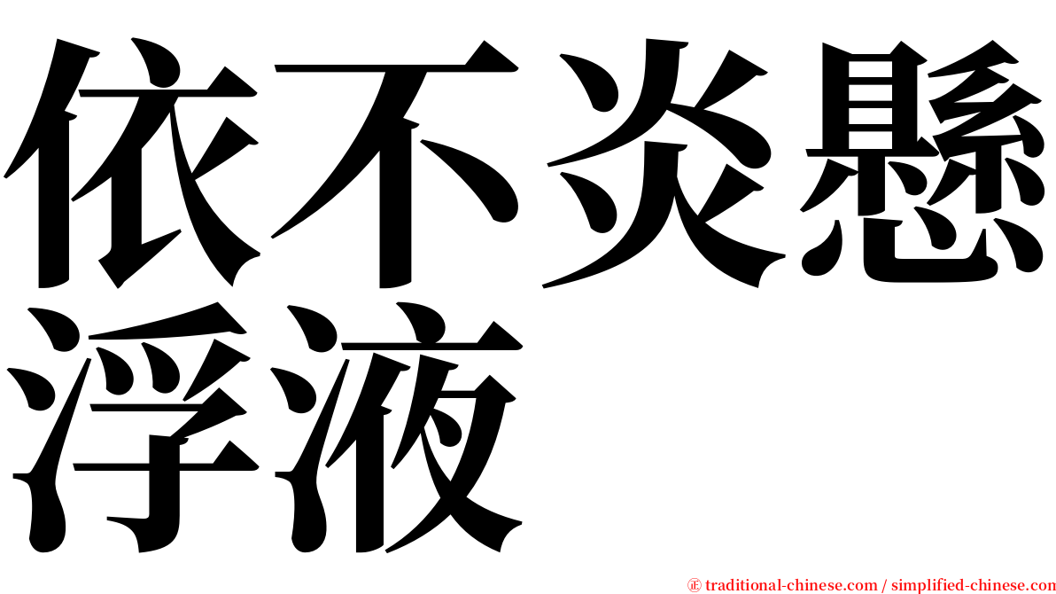 依不炎懸浮液 serif font