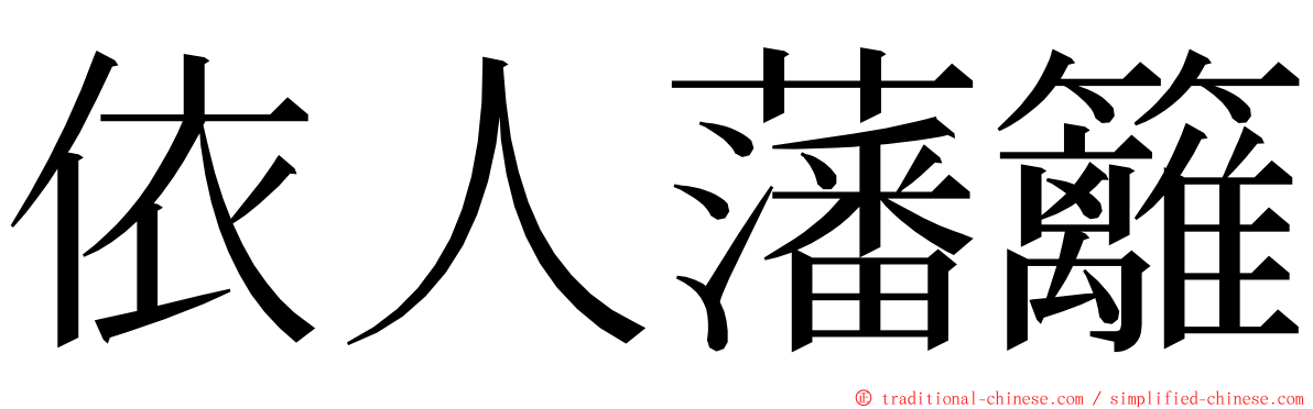 依人藩籬 ming font