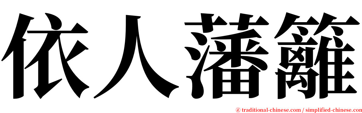 依人藩籬 serif font