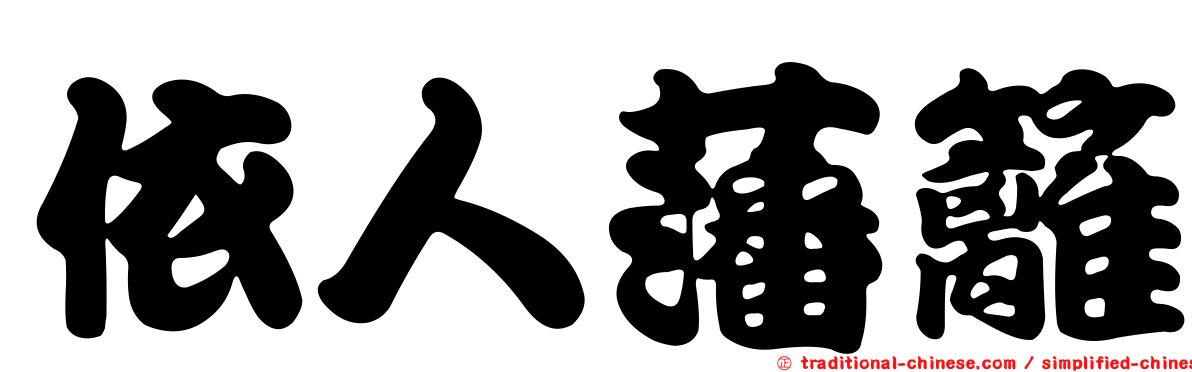 依人藩籬