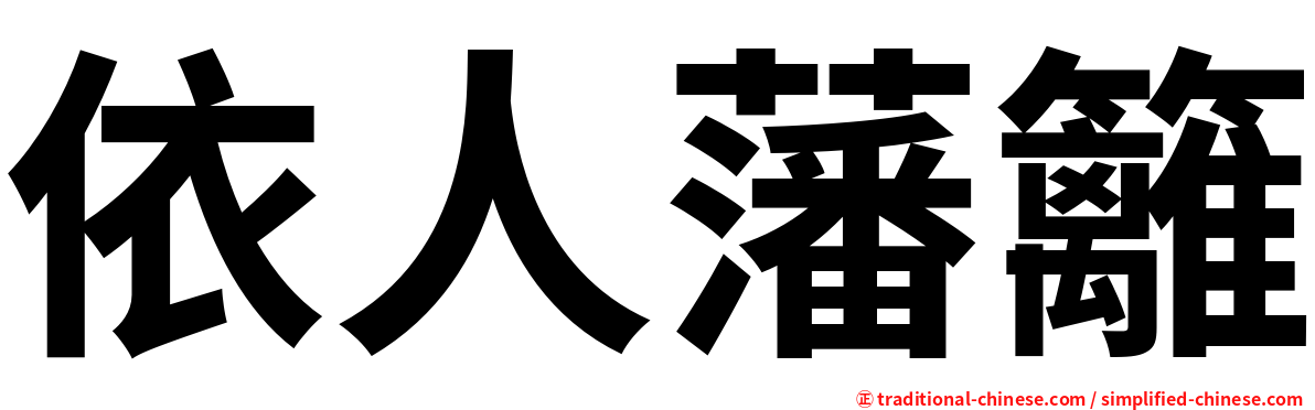 依人藩籬