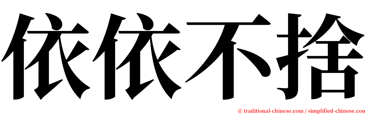 依依不捨 serif font