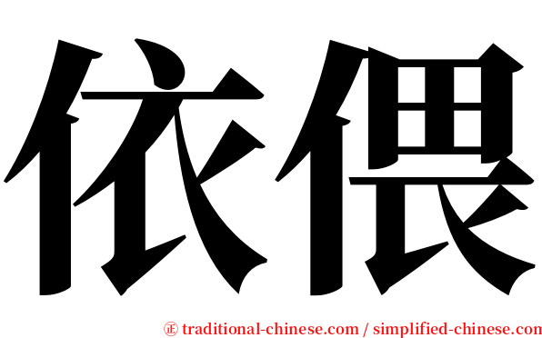 依偎 serif font