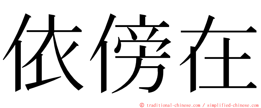 依傍在 ming font
