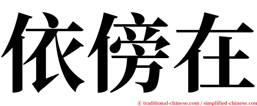 依傍在 serif font