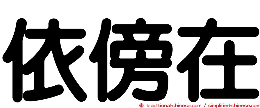 依傍在