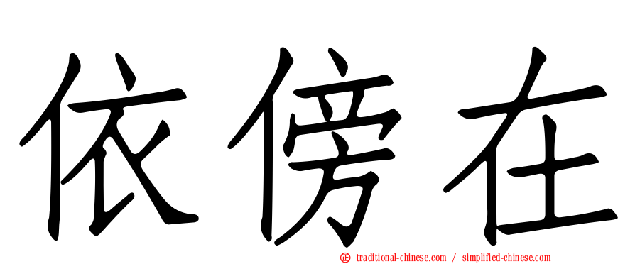 依傍在