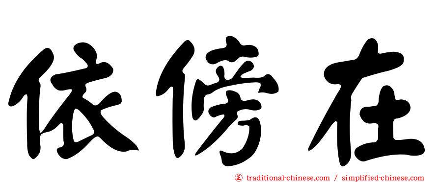 依傍在