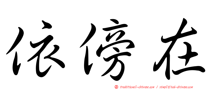 依傍在