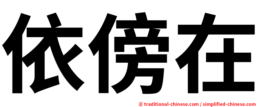 依傍在