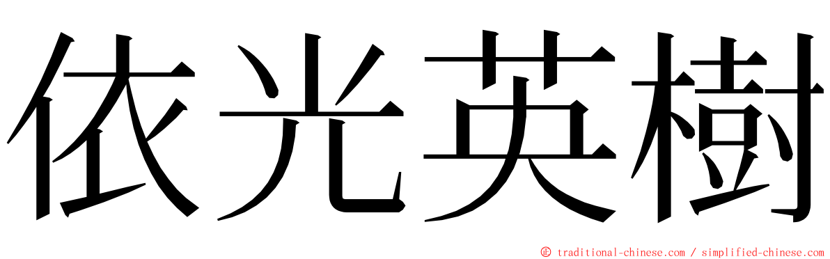 依光英樹 ming font