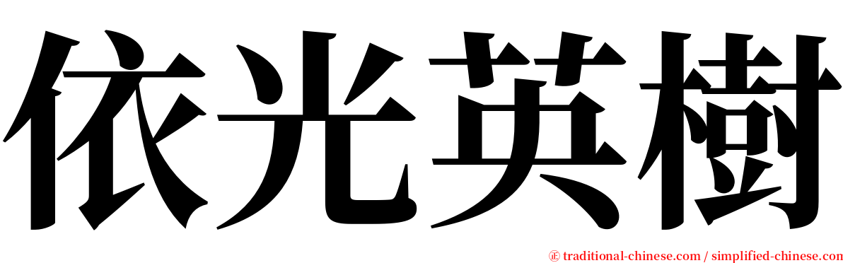 依光英樹 serif font