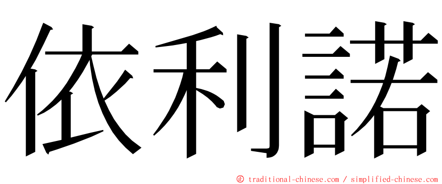 依利諾 ming font