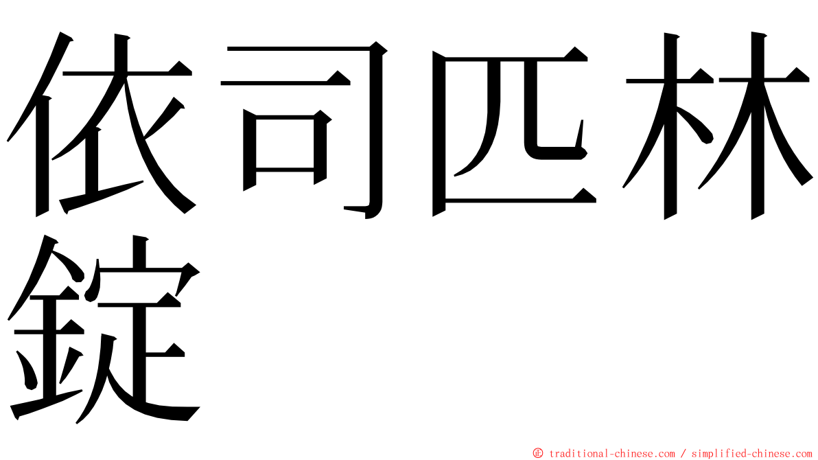 依司匹林錠 ming font