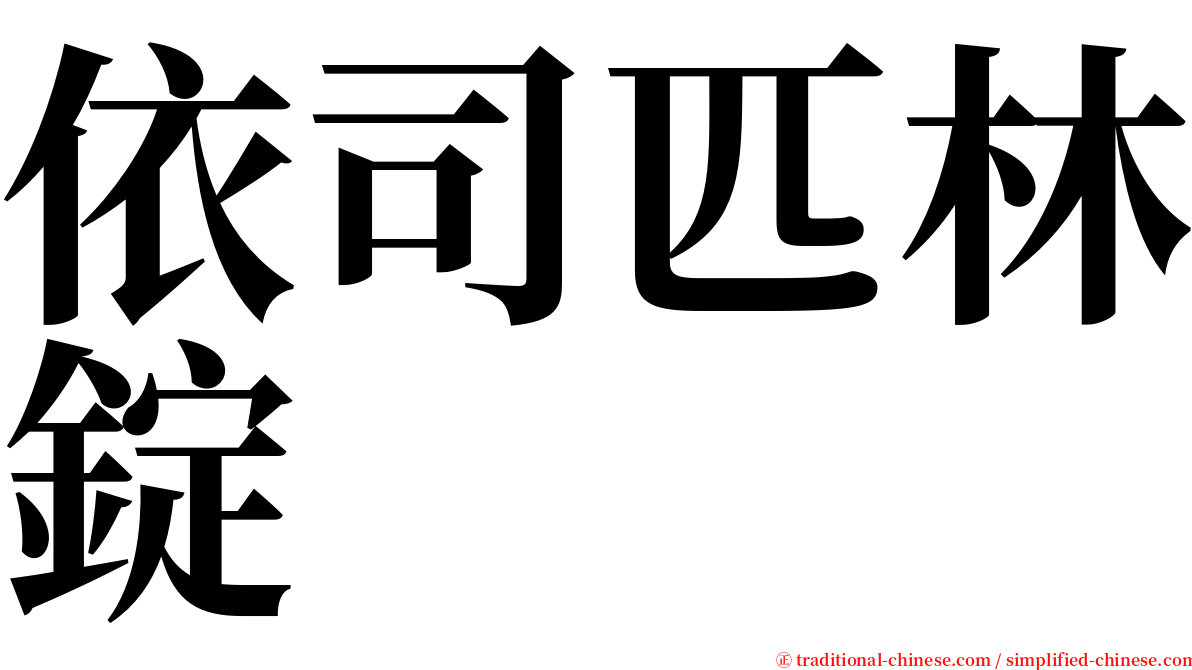 依司匹林錠 serif font