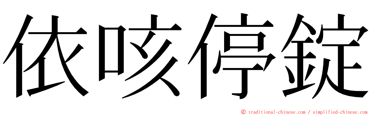 依咳停錠 ming font