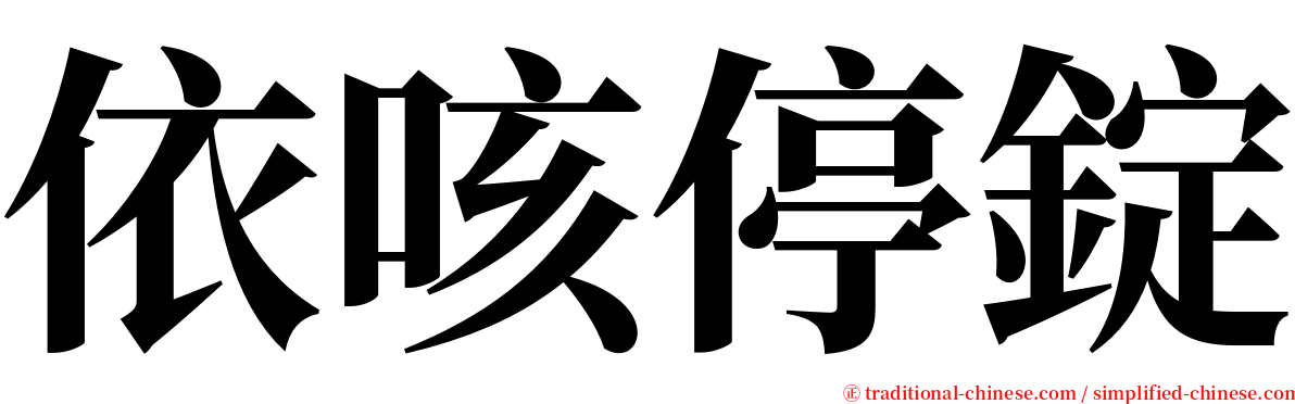 依咳停錠 serif font