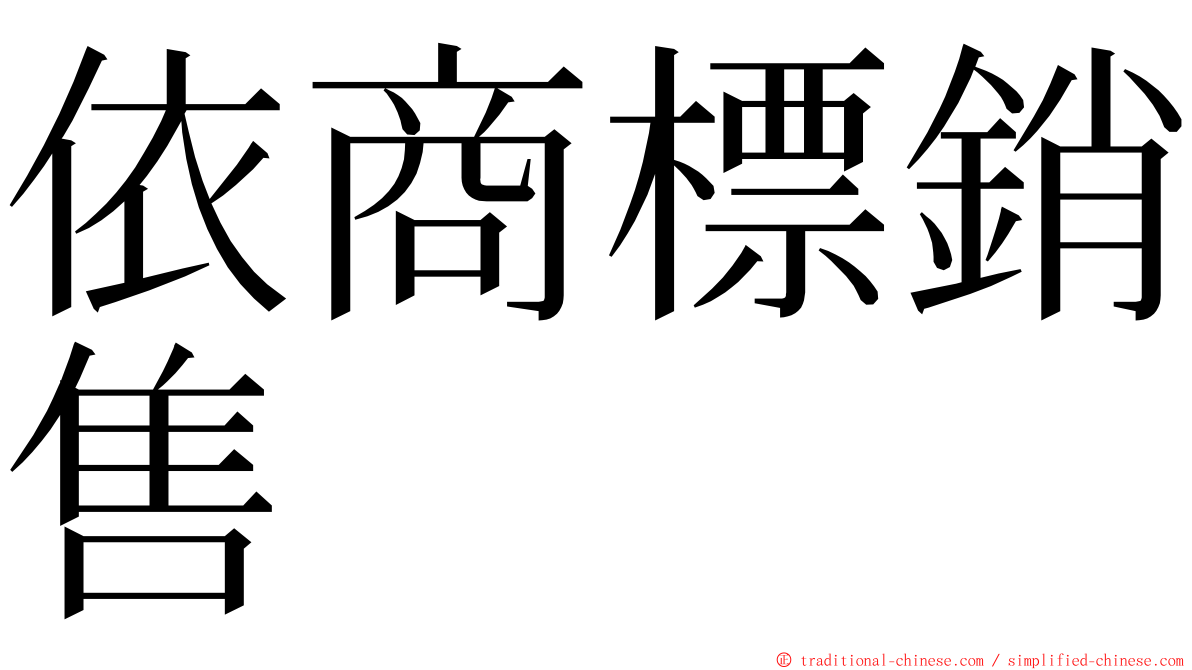依商標銷售 ming font