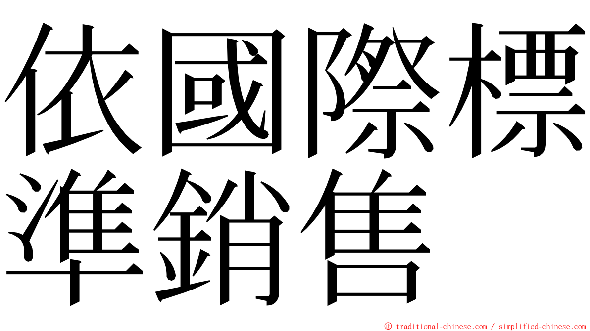 依國際標準銷售 ming font