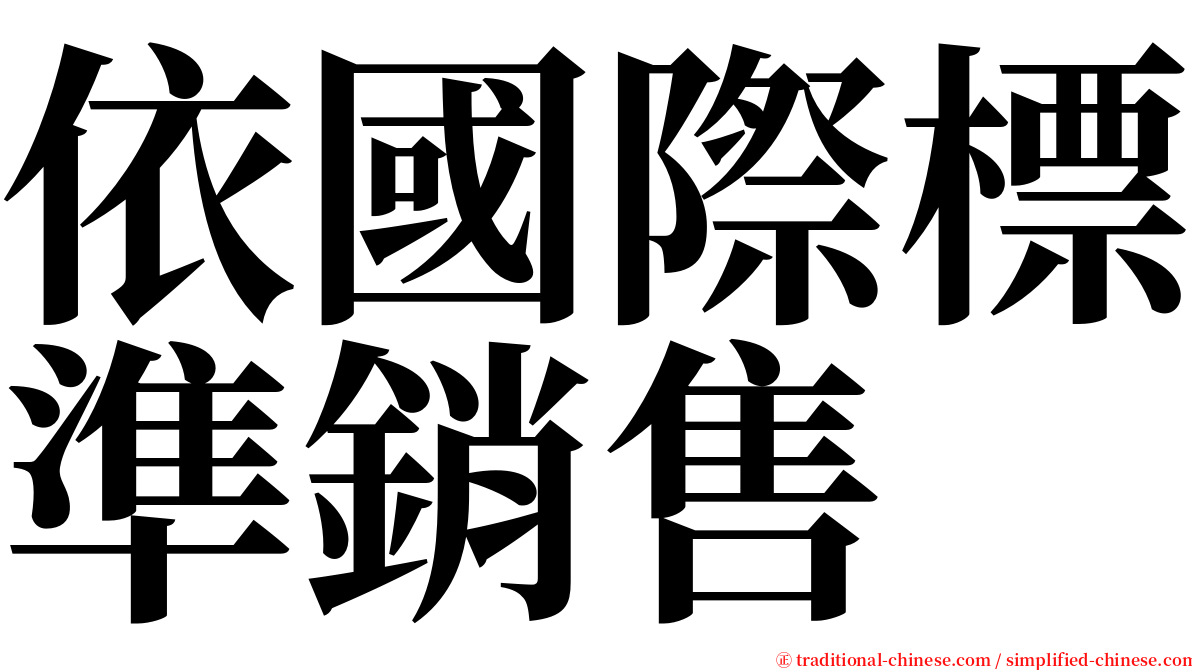 依國際標準銷售 serif font