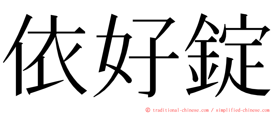 依好錠 ming font