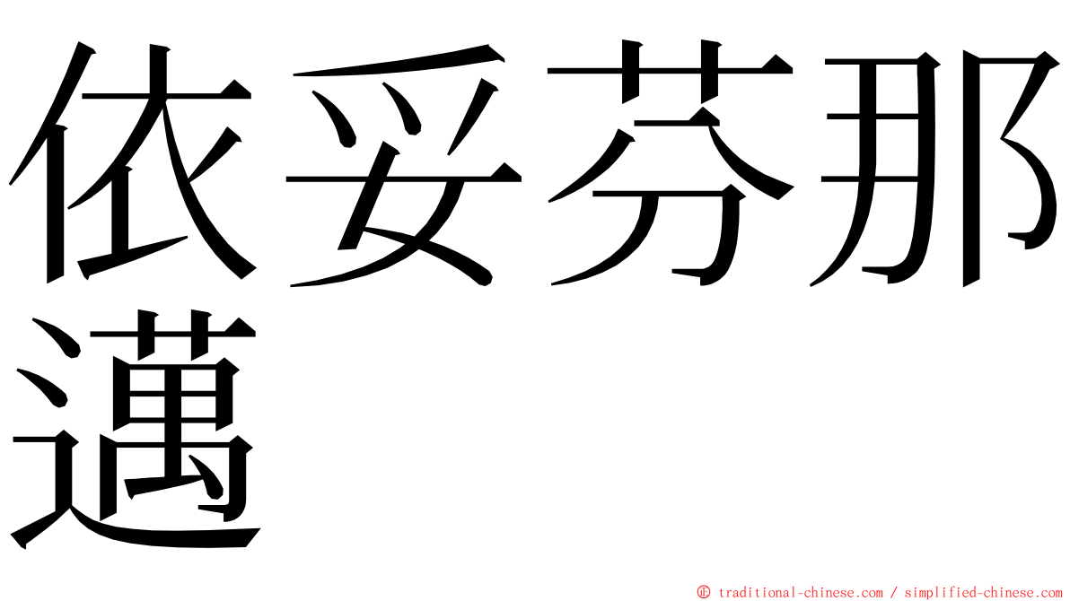 依妥芬那邁 ming font