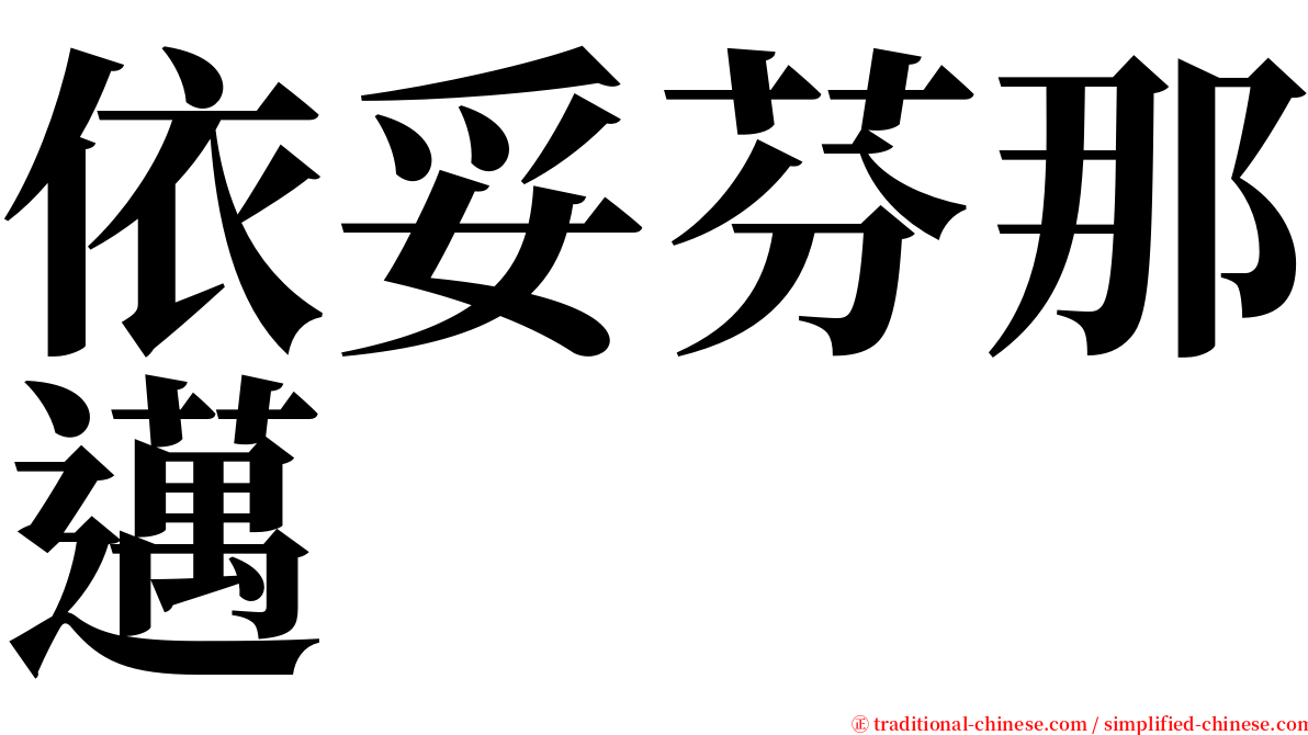 依妥芬那邁 serif font