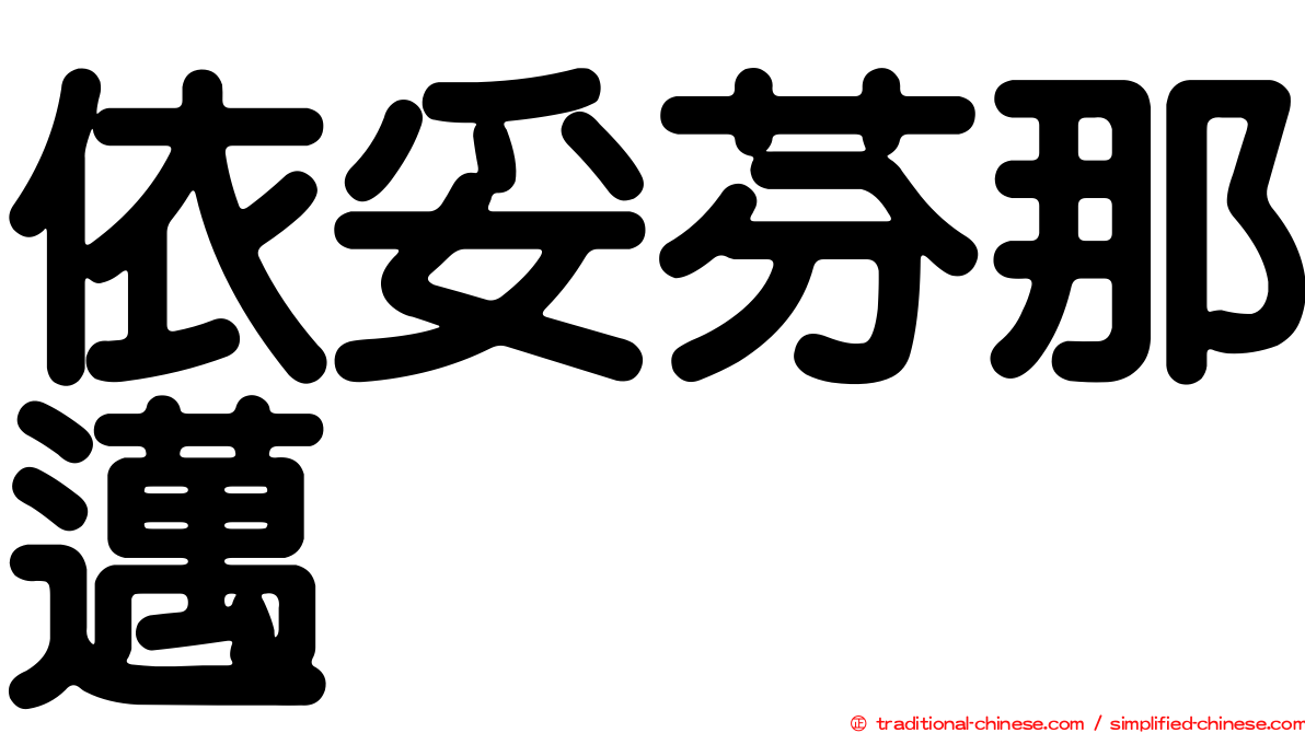 依妥芬那邁