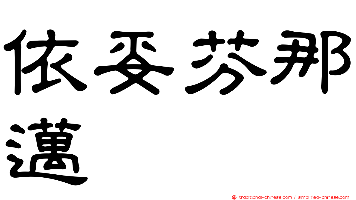 依妥芬那邁