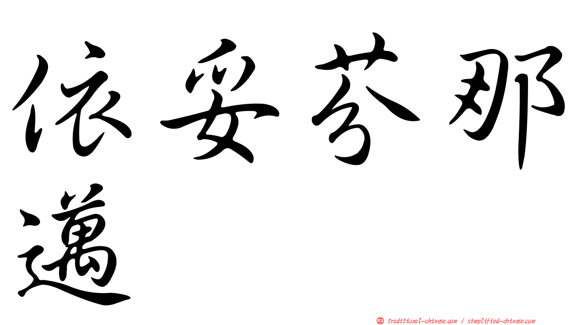 依妥芬那邁