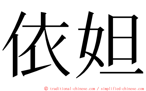 依妲 ming font