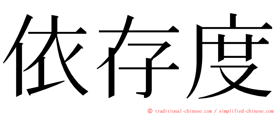 依存度 ming font