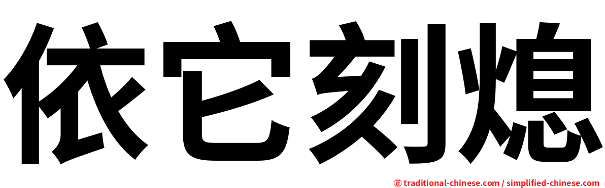 依它刻熄