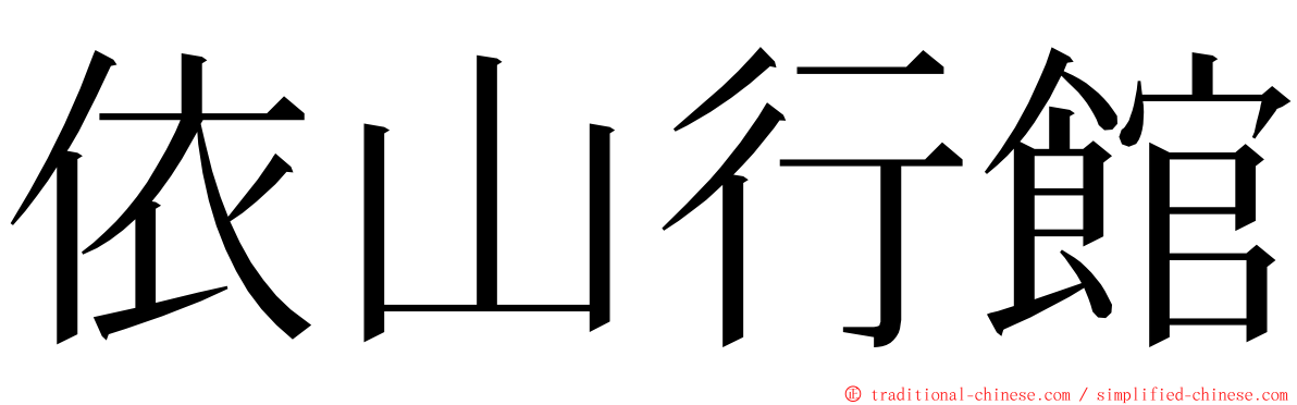 依山行館 ming font