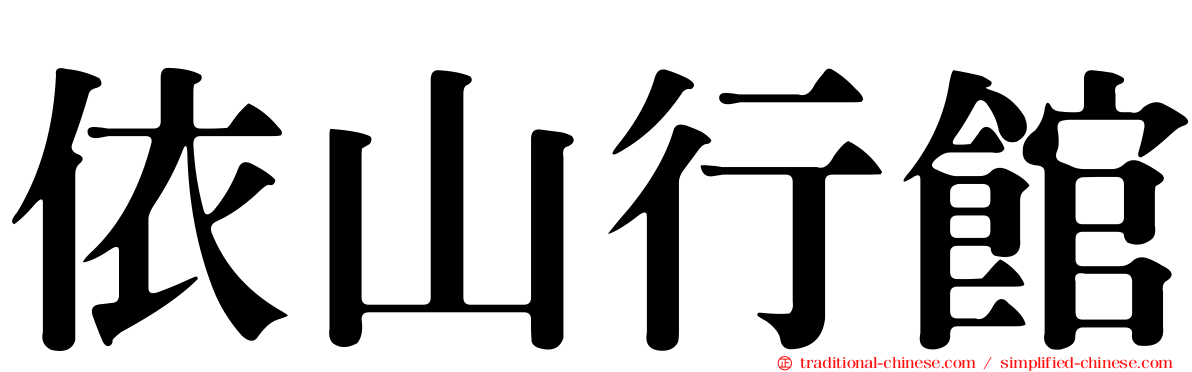 依山行館