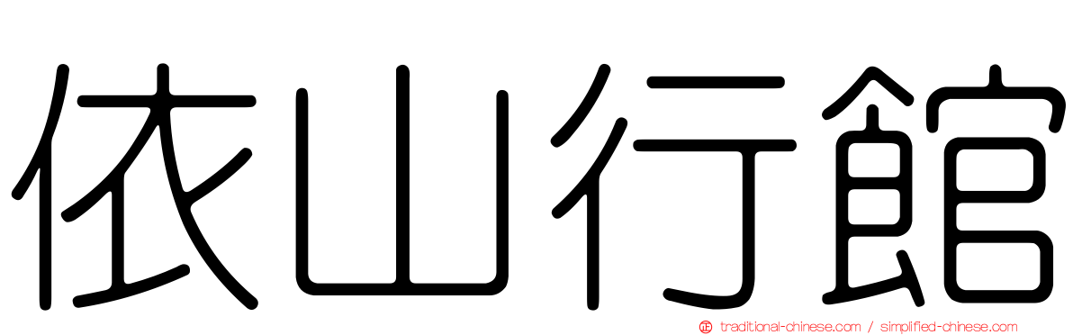 依山行館