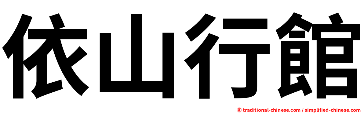 依山行館