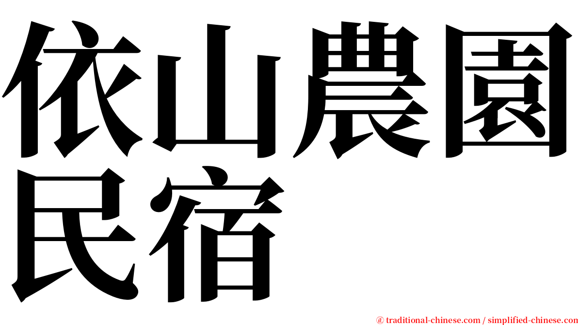依山農園民宿 serif font