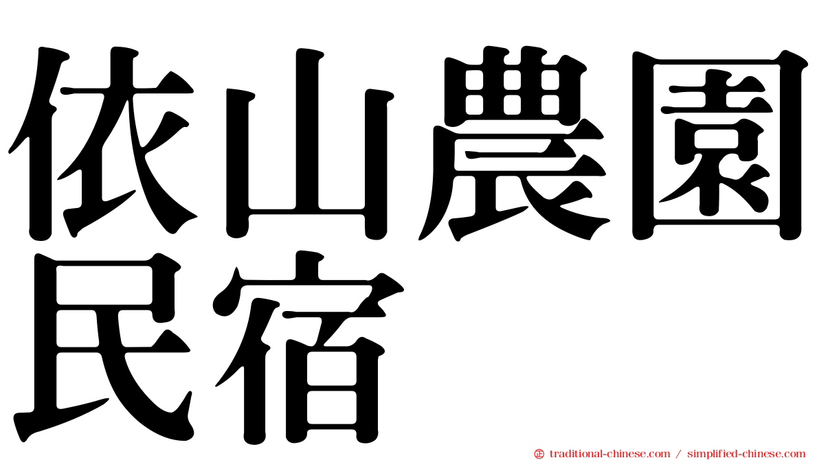 依山農園民宿