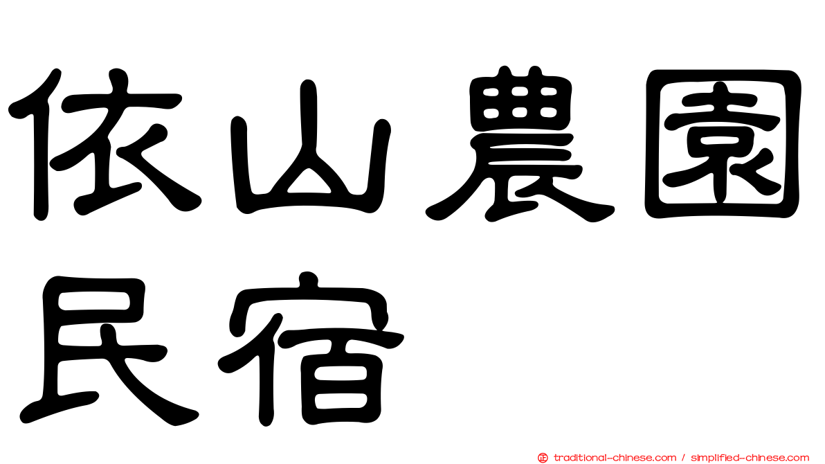 依山農園民宿