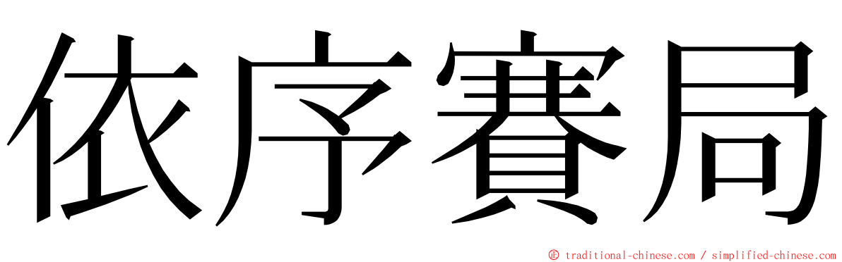 依序賽局 ming font