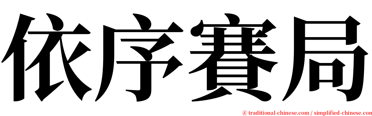 依序賽局 serif font