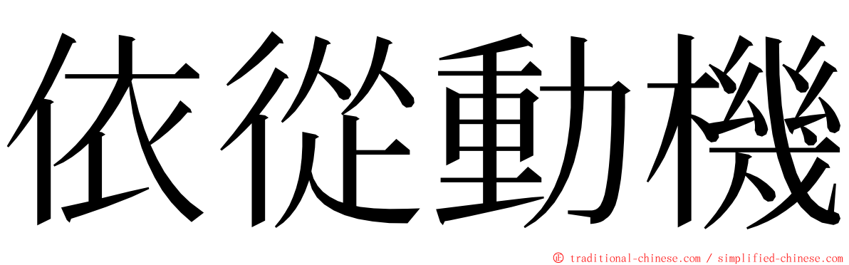 依從動機 ming font