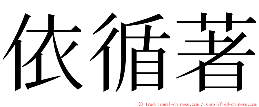 依循著 ming font